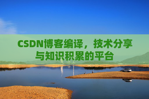 CSDN博客编译，技术分享与知识积累的平台